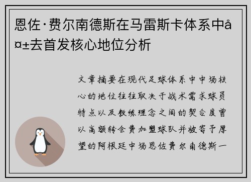 恩佐·费尔南德斯在马雷斯卡体系中失去首发核心地位分析