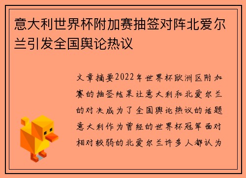 意大利世界杯附加赛抽签对阵北爱尔兰引发全国舆论热议
