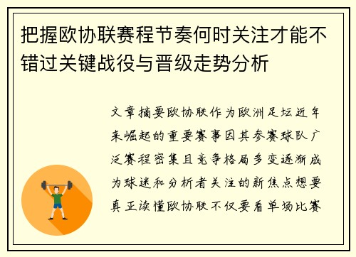 把握欧协联赛程节奏何时关注才能不错过关键战役与晋级走势分析