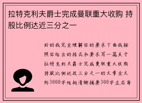 拉特克利夫爵士完成曼联重大收购 持股比例达近三分之一