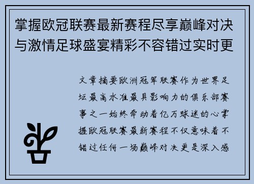 掌握欧冠联赛最新赛程尽享巅峰对决与激情足球盛宴精彩不容错过实时更新