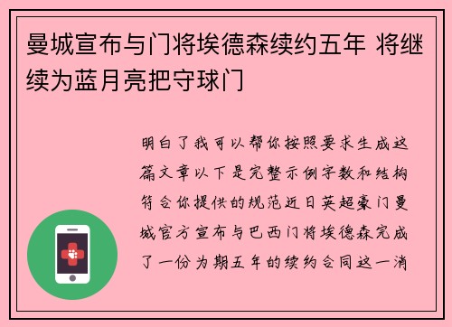 曼城宣布与门将埃德森续约五年 将继续为蓝月亮把守球门