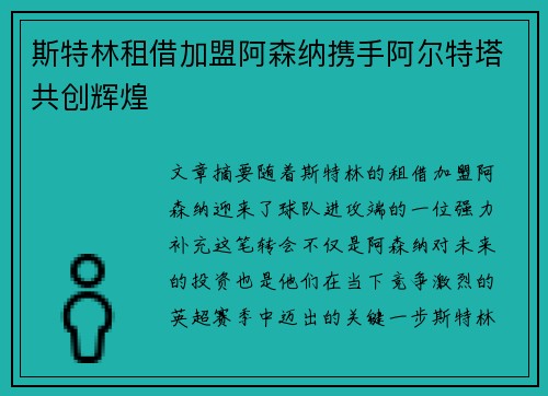 斯特林租借加盟阿森纳携手阿尔特塔共创辉煌