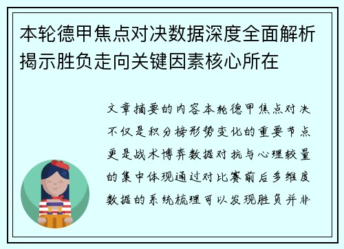 本轮德甲焦点对决数据深度全面解析揭示胜负走向关键因素核心所在