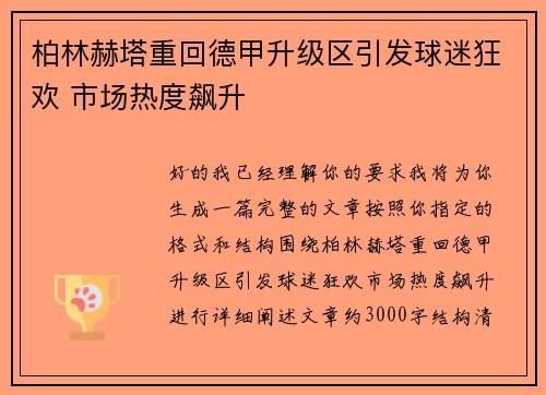 柏林赫塔重回德甲升级区引发球迷狂欢 市场热度飙升