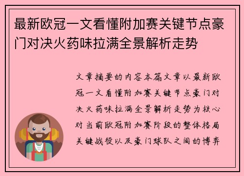 最新欧冠一文看懂附加赛关键节点豪门对决火药味拉满全景解析走势