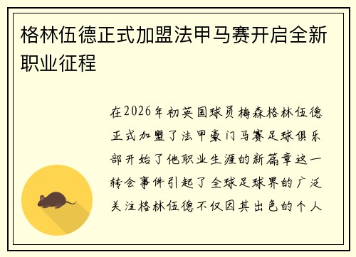 格林伍德正式加盟法甲马赛开启全新职业征程 格林伍德正式加盟法甲马赛开启全新职业征程