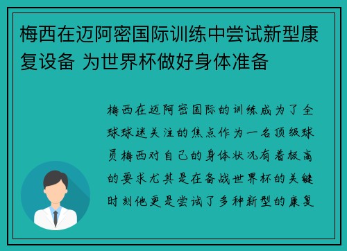 梅西在迈阿密国际训练中尝试新型康复设备 为世界杯做好身体准备