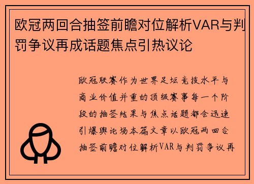 欧冠两回合抽签前瞻对位解析VAR与判罚争议再成话题焦点引热议论