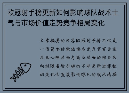 欧冠射手榜更新如何影响球队战术士气与市场价值走势竞争格局变化