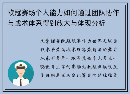欧冠赛场个人能力如何通过团队协作与战术体系得到放大与体现分析