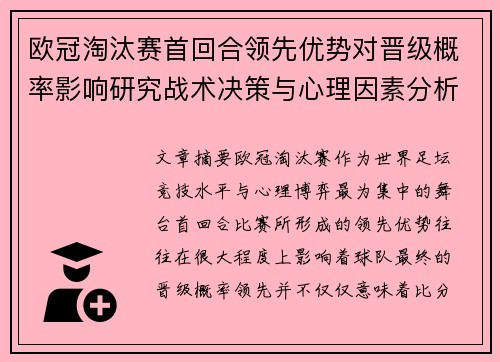 欧冠淘汰赛首回合领先优势对晋级概率影响研究战术决策与心理因素分析 欧冠淘汰赛首回合领先优势对晋级概率影响研究战术决策与心理因素分析