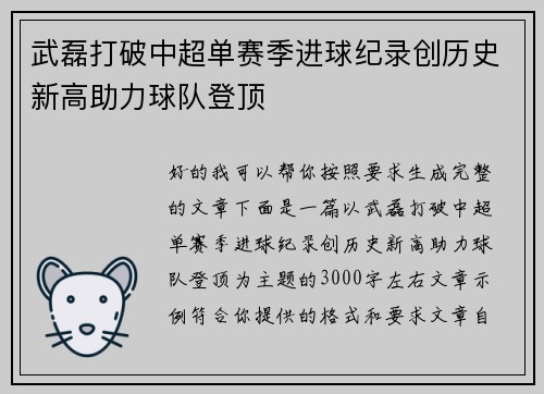 武磊打破中超单赛季进球纪录创历史新高助力球队登顶