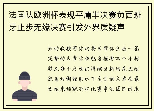 法国队欧洲杯表现平庸半决赛负西班牙止步无缘决赛引发外界质疑声