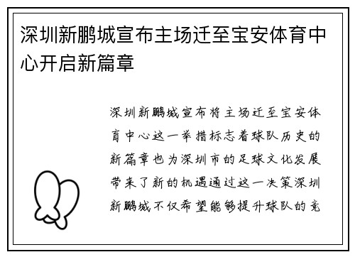 深圳新鹏城宣布主场迁至宝安体育中心开启新篇章