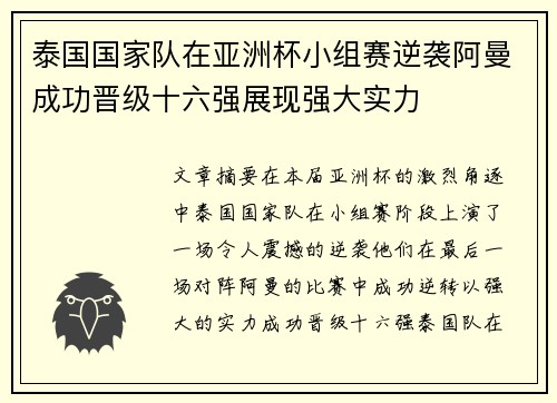 泰国国家队在亚洲杯小组赛逆袭阿曼成功晋级十六强展现强大实力