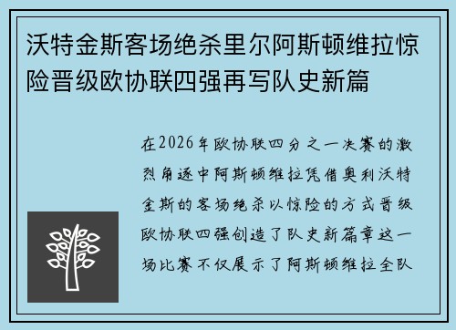 沃特金斯客场绝杀里尔阿斯顿维拉惊险晋级欧协联四强再写队史新篇 沃特金斯客场绝杀里尔阿斯顿维拉惊险晋级欧协联四强再写队史新篇