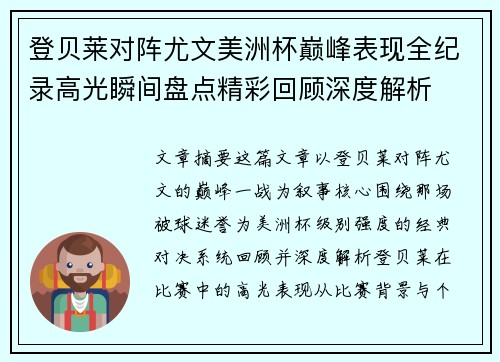 登贝莱对阵尤文美洲杯巅峰表现全纪录高光瞬间盘点精彩回顾深度解析