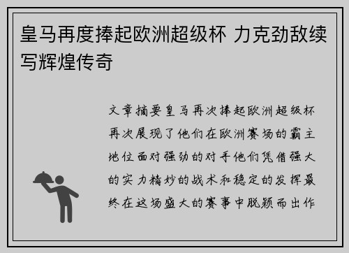 皇马再度捧起欧洲超级杯 力克劲敌续写辉煌传奇