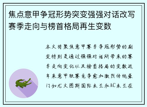 焦点意甲争冠形势突变强强对话改写赛季走向与榜首格局再生变数