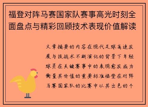 福登对阵马赛国家队赛事高光时刻全面盘点与精彩回顾技术表现价值解读