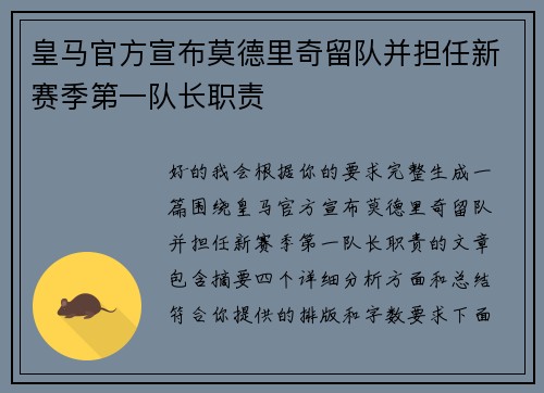 皇马官方宣布莫德里奇留队并担任新赛季第一队长职责 皇马官方宣布莫德里奇留队并担任新赛季第一队长职责