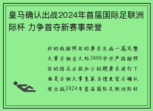 皇马确认出战2024年首届国际足联洲际杯 力争首夺新赛事荣誉