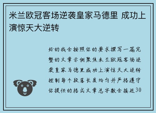 米兰欧冠客场逆袭皇家马德里 成功上演惊天大逆转 米兰欧冠客场逆袭皇家马德里 成功上演惊天大逆转