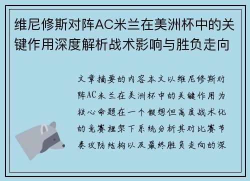 维尼修斯对阵AC米兰在美洲杯中的关键作用深度解析战术影响与胜负走向评估