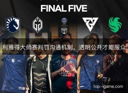 利雅得大师赛判罚沟通机制,透明公开才能服众 利雅得大师赛判罚沟通机制,透明公开才能服众