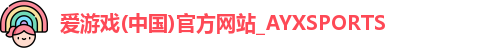 爱游戏